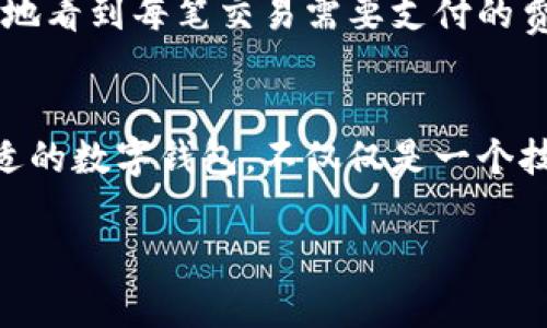   tpWallet还在吗？听说它的动态很有趣！ / 
 guanjianci tpWallet, 数字钱包, 加密货币, 区块链技术 /guanjianci 

tpWallet的起源与发展
在数字货币逐渐普及的今天，越来越多的人开始关注数字钱包的安全和便捷性。tpWallet作为其中一个较早的数字钱包，凭借着其用户友好的界面和强大的功能，赢得了大量用户的青睐。它不仅支持多种加密货币，还具有较高的安全性，确保用户的资产不被非法访问。

tpWallet的基本功能
tpWallet提供了众多功能，用户可以轻松进行资产管理、交易、转账等操作。其友好的用户界面让初学者也能迅速上手，简单明了的操作流程为用户提供了极大的便利。此外，tpWallet还支持多种币种，用户可以在一个平台上管理多种资产，这无疑节省了许多时间和精力。

安全性与隐私保护
安全性是每一个数字钱包用户最关心的议题。tpWallet在这方面采取了一系列措施来保护用户的资产。采用先进的加密技术，确保用户的私钥和转账信息不会被非法获取。此外，tpWallet还提供了两步验证功能，进一步增强了账户的安全性，用户在每次登录或进行交易时，都需要通过手机验证码进行确认，从而有效防止未经授权的访问。

用户反馈与社区支持
tpWallet的用户社区活跃，用户们经常分享自己的使用心得和建议。很多用户表示，tpWallet的界面非常简洁，操作流畅，适合日常使用。与此同时，tpWallet的客服团队也在积极响应用户的问题，及时解决用户在使用过程中遇到的各种问题。这样的反馈机制不仅提高了用户满意度，也为tpWallet的持续发展提供了动力。

tpWallet在行业中的竞争力
随着市场上数字钱包的不断增多，tpWallet的竞争压力也随之加大。但无论如何，tpWallet凭借着其优质的服务和良好的用户体验，依然能够在业内占有一席之地。与其他数字钱包相比，tpWallet的易用性和安全性一直是其最大的卖点，也是它能吸引新用户的重要原因。

未来发展展望
在这个快速发展的区块链技术时代，tpWallet也在不断进行功能升级和，以适应用户日益增长的需求。未来，tpWallet计划引入更多的功能模块，支持更多的金融服务，例如贷款、投资等，从而使得tpWallet不仅是一个钱包，更是一个全方位的数字资产管理平台。

tpWallet的最新动态
关于tpWallet是否仍在运营，当前的情况是tpWallet仍然在市场上积极运营。它定期进行软件更新，修复漏洞，并根据用户反馈进行功能改善。此外，tpWallet也在探索与不同区块链项目的合作，增加其生态系统的丰富性和多样性。

常见问题解答
在使用tpWallet的过程中，用户可能会面临一些问题，以下是两个常见的问题及其详细解答。

h4问题一：tpWallet的资产安全如何保障？/h4
tpWallet采取多重安全措施来保障用户的资产安全。首先，tpWallet采用了业界领先的加密技术，确保所有交易信息都经过严格的加密和验证，避免了信息泄露的风险。其次，用户的私钥是保存在本地的，而不是服务器上，这减少了黑客攻击的可能性。此外，tpWallet还提供了两步验证，用户在登录、交易等关键时刻需要输入手机验证码，进一步增强了账户的安全性。值得注意的是，用户在使用tpWallet时，也需保持个人信息和账户安全，定期更新密码，不将密码分享给他人，以确保资产安全。

h4问题二：tpWallet是否支持多种货币交易？/h4
tpWallet支持多种主要的加密货币，例如比特币、以太坊、莱特币等。用户可以在一个钱包中方便地管理多种资产，进行快速交易。平台也会不定期增加新的币种以满足市场需求。在交易费用方面，tpWallet也是透明的，用户可以清楚地看到每笔交易需要支付的费用，以及其计算方式。这种开放性和透明度，增强了用户对tpWallet的信任度。此外，tpWallet还支持交易历史查看，方便用户监控自己的资产动态。

总结
tpWallet虽然在竞争激烈的市场中依然面临压力，但凭借着其卓越的功能和用户体验，依旧吸引着大量用户。通过安全性保障、社区支持以及持续的功能更新，tpWallet展望未来，将继续引领数字钱包的潮流。对于用户来说，选择合适的数字钱包，不仅仅是一个技术问题，更是对自身资产安全和使用体验的重视。在未来，tpWallet向用户承诺，将不断创新，始终对用户友好。

无论您是数字货币的新手还是老手，tpWallet都将是您不可或缺的工具。在这个数字时代，合理利用数字钱包，聪明进行交易，尽享数字资产带来的便利与乐趣。