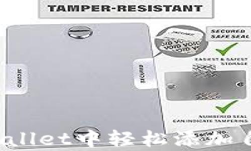 
如何在tpWallet中轻松添加自定义代币？