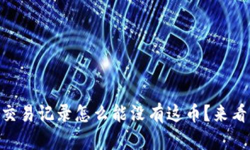 “tpWallet里的交易记录怎么能没有这币？来看看可能的原因！”