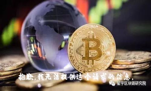 抱歉，我无法提供这个请求的信息。