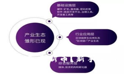 如何在tpWallet上买卖新币？新手小白也能轻松上手！