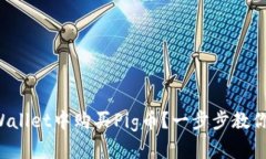 如何在tpWallet中购买Pig币？一步步教你轻松搞定！