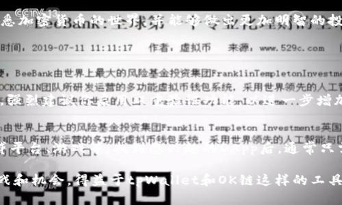   如何在tpWallet上交易OK链? 一步一步教你轻松上手！ / 
 guanjianci tpWallet, OK链, 加密货币, 数字资产 /guanjianci 

引言：什么是tpWallet和OK链？
在当今数字资产高速发展的时代，越来越多的人开始接触加密货币及其相关技术。而在这一过程中，钱包和区块链的选择尤为重要。tpWallet是一款功能强大的多链钱包，它支持多种加密货币的存储和交易，而OK链则是一个旨在提升区块链应用效率的项目。这两者的结合让加密货币的交易变得更加便捷。那么，如何在tpWallet上交易OK链呢？接下来，我们将逐步为你详细解答。

第一步：下载并安装tpWallet
首先，你需要在你的智能手机上下载tpWallet。它在App Store和Google Play上都可以找到。安装完成后，打开应用并创建一个新的钱包。这个过程一般包括设置密码、备份助记词等步骤。请务必将助记词保存在安全的地方，因为它是恢复钱包的关键。

第二步：了解OK链
在交易之前，你需要对OK链有一定的了解。OK链是一种基于区块链技术的公链，旨在为去中心化应用提供更好的基础设施。它的特点是交易速度快，成本低，并且支持智能合约。这使得OK链成为许多开发者和投资者的优先选择。

第三步：获取OK链资产
在tpWallet中，你需要先获取OK链的数字资产。可以通过交易所购买，或者与朋友之间进行转账。如果你是在交易所购买，请确保选择一个信誉良好的交易平台，提供OK链的交易服务。完成交易后，将OK链的资产转移到你的tpWallet地址中。在钱包地址上按提示操作，确保资金安全。

第四步：开始交易OK链
资产到达你的tpWallet后，你可以随时开始交易。在tpWallet中找到OK链，选择“发送”或“交易”选项。输入接收方的钱包地址和交易金额。注意，交易时一次只能发送有限数量的资产，具体数量根据网络的繁忙程度而有所不同。

第五步：确认交易
在完成交易信息的输入后，系统会要求你确认交易。确保所有信息无误后，点击“确认”。交易成功后，你将在钱包中看到相应的交易记录，并收到交易通知。等候一段时间，待区块链确认后，交易将会最终完成。

第六步：如何查看交易记录
在tpWallet中，你可以随时查看交易记录。选择OK链资产，然后点击“交易记录”选项。这里将列出你所有的交易信息，包括时间、金额和状态。通过这些记录，你可以更好地管理自己的数字资产。

总结：tpWallet与OK链的完美结合
通过以上步骤，你应该已经能够在tpWallet上顺利进行OK链交易。tpWallet的多功能性和OK链的高效性为用户提供了优秀的交易体验。通过不断探索和学习，你将更加熟悉加密货币的世界，并能够做出更加明智的投资决策。

经常遇到的问题

问题1：在tpWallet中如何保证资金安全？
安全性对任何加密货币交易者来说都是首要考虑的问题。在tpWallet中保证资金安全的措施有很多。首先，一定要设置一个强密码。这会是你进入钱包的第一道防线。此外，强烈建议你启用双重验证功能，以进一步增加安全性。不要随意将助记词分享给他人，助记词是访问你钱包的唯一凭证。同时，定期更新软件也是保护资产的一种方法，保持软件的最新版本，可以避免很多潜在的漏洞。

问题2：如何查找和使用OK链上的去中心化应用？
要找到并使用OK链上的去中心化应用，你可以访问OK链的官方网站或其相关的DApp商店。通常，这些平台会列出所有与OK链相关的应用和服务，包括去中心化交易所、借贷平台、游戏等。找到感兴趣的DApp后，通常只需使用你的tpWallet连接，即可开始体验。此外，许多线上社区和论坛也分享了一些不错的DApp推荐，与其他用户交流能够让你获取更多的使用经验和建议。

通过以上的介绍，相信你已经能在tpWallet上进行OK链的交易了。无论你是新手还是有经验的交易者，理解并掌握这些基础知识是非常重要的。加密货币的世界充满了挑战和机会，得益于tpWallet和OK链这样的工具，你将能够更快地适应这个快速发展的行业。