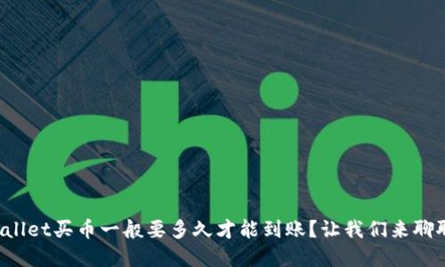 tpWallet买币一般要多久才能到账？让我们来聊聊吧！