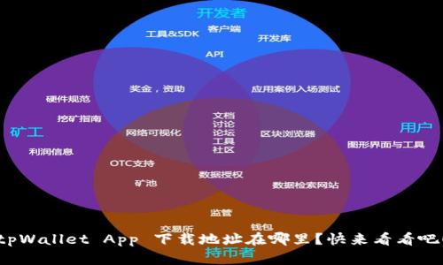 tpWallet App 下载地址在哪里？快来看看吧！