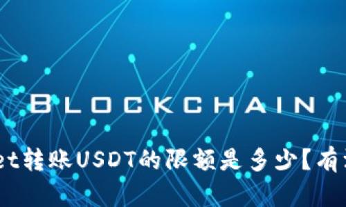 tickettpWallet转账USDT的限额是多少？有没有什么技巧？