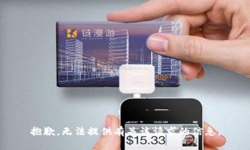 抱歉，无法提供有关该请求的信息。