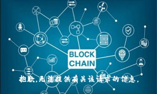 抱歉，无法提供有关该请求的信息。