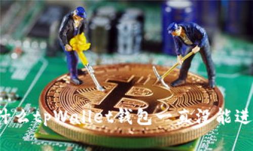 你知道为什么tpWallet钱包一直没能进入市场吗？