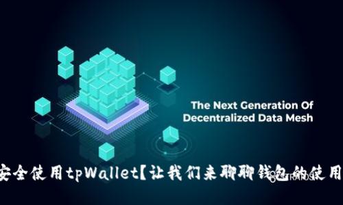 如何安全使用tpWallet？让我们来聊聊钱包的使用技巧！