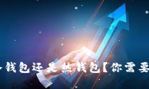BitKeep是冷钱包还是热钱包？你需要知道的一切！
