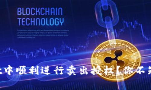如何在tpWallet中顺利进行卖出授权？你不知道的操作秘籍！