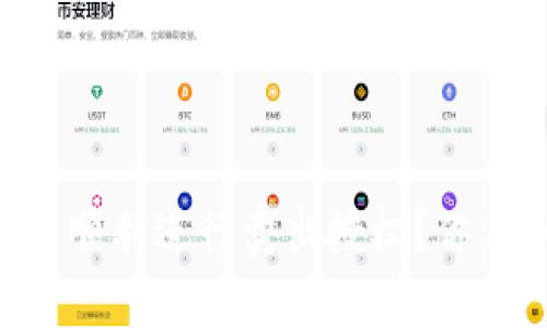 如何在tpWallet中顺利进行卖出授权？你不知道的操作秘籍！