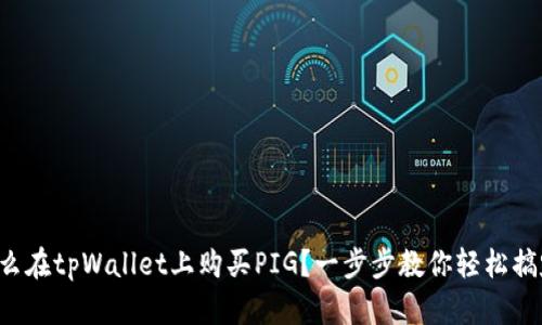 怎么在tpWallet上购买PIG？一步步教你轻松搞定！