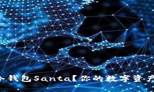 为什么选择冷钱包Santa？你的数字资产安全新选择！
