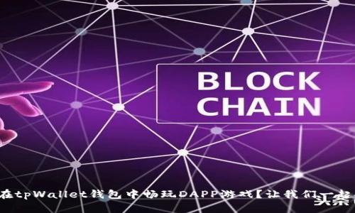如何在tpWallet钱包中畅玩DAPP游戏？让我们一起探索！