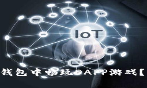 如何在tpWallet钱包中畅玩DAPP游戏？让我们一起探索！