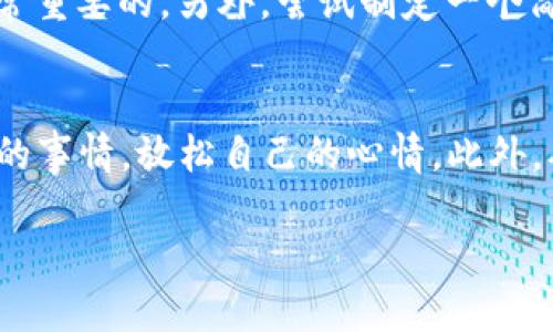 很空的钱包，让人心冷，这该怎么办？

钱包空了,心情低落,理财建议,生活智慧/guanjianci

引言：钱包空了，心情也跟着冷却
有时候，我们的生活就像是一场失控的过山车，向上的时候兴奋无比，而当钱包逐渐空了，我们的心情好像被无情的现实浇了一盆冷水。或许，你正在经历一种无力感，觉得生活的重担压得自己喘不过气来。这种时候，钱包的空虚似乎不仅仅是金钱的短缺，更多的是一种对未来的迷茫与无力。一些人可能会对此感到深深的沮丧，甚至影响到他们的生活状态和心理健康。

一、理解“钱包空了”带来的情绪
你是否发现，当你打开钱包发现那个曾经鼓鼓囊囊的地方小得可怜时，瞬间内心的宁静被打破？钱包空了，意味着什么？这不仅仅是金钱的缺乏，还有可能是对生活的无奈，甚至是自我价值感的下降。人们在无形中将消费与自我价值进行挂钩，钱包的厚度似乎也成了社会地位的一种映射。在这样的文化背景下，空钱包带来的情绪就显得格外强烈。

二、心冷的根源：经济压力与自我价值
经济压力是现代社会中人们普遍面临的问题。高昂的房租、教育费用、生活开支，无不在透支着我们的经济状况。尤其是在面对突发状况，例如医疗急救、家庭突发事件等，钱包的空虚让我们备感焦虑。更让人心寒的是，这种焦虑不仅仅是物质的匮乏，更多的是一种自我价值的质疑。当自己无法提供足够的经济支持时，许多人会感到沮丧和内疚。

三、面对冷心的积极应对策略
当你经历钱包的空虚和心灵的寒冷时，最重要的是采取积极的应对策略。首先，要正视自己的情绪，承认这种感觉是正常的，每个人都可能经历这样的阶段。其次，做一个有效的理财计划。理财并不意味着你必须成为一个投资专家，而是要合理分配自己现有的资源，制定消费预算，控制不必要的支出。很多时候，开支的细节决定了你的经济状况。

四、理财建议：从小处着手
开始理财并不需要一夜之间改变自己的生活习惯，而是从小开始逐渐改善。例如，从观察自己的消费习惯开始，你可能会发现哪些支出是可以避免的。在日常生活中，尝试减少外出就餐的频率，学着自己动手做饭，更有利于养成经济消费的习惯。

另外，设定一个明确的储蓄目标也是提升经济状况的重要一环。你可以为未来的旅行、购房或者其他目标设定具体的储蓄计划。这样的目标不仅能增加你的消费控制力，还能帮助你找回对生活的掌控感。更有效的理财方式是利用一些智能理财工具来帮助跟踪开支、管理预算和达成储蓄目标。

五、寻找内心的温暖：重拾生活的热情
当钱包因经济原因而空无一物时，重拾生活的热情变得尤为重要。尝试寻找那些让你内心感到温暖的小事。有时候，一本好书、一部好电影或者和朋友一起度过的快乐时光，都是让我们的心灵得到抚慰的良方。生活的乐趣往往不在于物质的富足，而在于那些细小而温暖的体验。

六、建立良好的人际关系
人际关系也对我们的情绪产生重要影响。和志同道合的朋友在一起，让自己从消极的思维中走出来。试着参与一些让你感兴趣的社交活动，通过与人交流来缓解心理压力。回忆那些愉快的瞬间，不仅可以让你找到生活的乐趣，还能激发你重新审视经济状况的积极态度。

七、将心冷化为动力，追求心灵的富足
最后，我们需要将内心的冷寂转化为力量，不断追求心灵的富足。无论当前的经济状况如何，唯有不断学习、提升自我，才有机会迎接更美好的明天。参加课程、阅读书籍、关注时事等，都是充实自己内心的重要途径。当你心灵富足，无论钱包的状态如何，你都能拥有更积极的生活态度，对未来也充满期待。

八、结语：空了的钱包，冷了的心，是转变的开始
不论钱包的空虚有多令人沮丧，重要的是我们如何面对这种困境，如何积蓄力量迎接更美好的明天。从理财开始，从生活小事做起，一个人心灵的富足与否不再取决于金钱，而是取决于对生活的热情、对梦想的追求。在你漫长的人生路上，改变永远都会开始于你自己，这才是让钱包的空虚变得有意义的根源。

常见问题

1. 怎样有效提升自己的理财能力？
提升理财能力的第一步是学习财务知识。你可以阅读一些相关的书籍，比如《穷爸爸富爸爸》等理财经典，或者参加一些网络课程。了解投资、预算、储蓄等基本概念是非常重要的。另外，尝试制定一个简单的预算计划，追踪自己的开支，从而找出你可以削减的地方。最后，可以通过模拟投资或者参加一些小型投资项目来提高自己的实践经验。

2. 如何在经济压力下保持心理健康？
在经济压力下保护心理健康，首先要学会自我放松。可以尝试冥想、运动或是与朋友倾诉，寻求支持和帮助。当你感到压力时，给自己一些短暂的休息时间，做一些你喜欢的事情，放松自己的心情。此外，确保充足的睡眠和合理的饮食习惯也对心理健康有帮助。适时的求助专业人士，如心理医生，也是一种有效的应对方式。

希望这篇文章能给你带来一些启示。无论钱包的状态如何，都记得保持积极的心态和前进的动力！