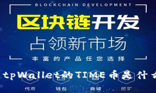 你知道tpWallet的TIME币是什么币吗？
