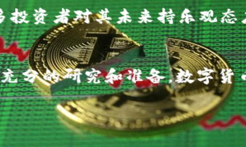 如何在tpWallet中添加马蹄莲？一步步教会你！
keywordstpWallet, 马蹄莲, 数字货币, 钱包教程/keywords

引言：什么是tpWallet与马蹄莲？
在数字货币迅速发展的今天，各种各样的钱包应用层出不穷，而tpWallet作为一款热门的数字钱包，无疑是许多币圈玩家的首选。它的用户界面友好，操作简单，可以轻松管理多种数字资产。与此同时，马蹄莲（Calla Lily）作为一个新兴的数字货币，因其独特的价值和潜力，吸引了众多投资者的注意。

本篇文章将深入探讨如何在tpWallet中添加马蹄莲，分步骤为你详细解析。无论你是新手还是有经验的用户，相信都会在这里找到有用的信息。

第一步：下载并安装tpWallet
如果你还没有安装tpWallet，首先要到官方网站或应用商店下载适合你设备的版本。在安装完成后，确保你能够顺利打开应用，顺利进入主界面。

第二步：创建或恢复钱包
打开tpWallet后，系统会要求你创建一个新钱包或恢复一个已有的钱包。如果你是第一次使用，选择“创建新钱包”。系统会提示你设置一个强密码，这里一定要确保密码的复杂性，以保障钱包的安全。

第三步：选择添加资产
在你设置好钱包之后，回到主界面，找到“资产管理”或“添加资产”选项。选择这个选项后，系统会列出可添加的数字资产。因为马蹄莲是一个相对新兴的数字货币，可能在初始列表中找不到。

第四步：手动添加马蹄莲
在“添加资产”界面，一般会有“手动添加”或“添加自定义代币”的选项。在这里，用户需要提前获得马蹄莲的合约地址。你可以通过官方网站或社区平台找到这个地址。确保你获取的信息来自可靠的渠道。

第五步：输入合约地址
将马蹄莲的合约地址复制粘贴到指定的输入框中。同时，系统可能会要求你输入相应的代币符号（通常是“CɪL”）和小数位数（通常是8位）。填好这些信息后，点击“确认”或“添加”按钮。

第六步：确认添加成功
完成以上步骤后，系统会提示你添加成功。返回钱包主界面，你应该能够看到马蹄莲的资产列出。如果没有看到，尝试重启app，或者查看有没有输入错误的地方。

使用tpWallet管理马蹄莲的好处
tpWallet不仅支持马蹄莲的存储，还提供了一系列实用功能，帮助用户更好地管理自己的数字资产。例如，它提供实时行情、资产增减记录、以及安全的交易环境等选项。

问题一：tpWallet安全吗？
tpWallet采用多种安全措施来保护用户的资金，包括加密存储、双重认证等。为了确保你的资产安全，请务必定期备份自己的钱包，并使用独特且复杂的密码。如果有任何可疑交易，请立即与客服取得联系，确保及时处理潜在问题。

问题二：马蹄莲的前景如何？
马蹄莲作为一种新兴的数字货币，当前处于快速发展的阶段。尽管其市场波动性较大，但由于其技术基础和应用场景逐渐得到认可，许多投资者对其未来持乐观态度。在投资时，请务必结合市场分析和动态，理性决策。

总结：一步到位的数字资产管理
通过以上步骤，你应该能够顺利在tpWallet中添加马蹄莲，并开始管理你的数字资产。记住，无论你选择投资哪种数字货币，都需要做好充分的研究和准备。数字货币市场变化莫测，学会灵活应对，永远是占据主动权的关键。

希望本文对你有所帮助，如果你对tpWallet或马蹄莲还有其他问题，欢迎留言与我交流！