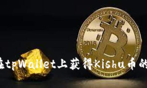 如何在tpWallet上获得Kishu币的分红？