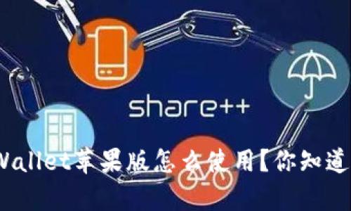 tpWallet苹果版怎么使用？你知道吗？