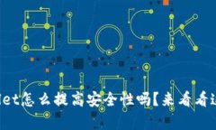 你知道tpWallet怎么提高安全性吗？来看看这些实用