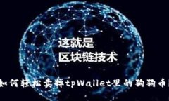 如何轻松卖掉tpWallet里的狗狗币？