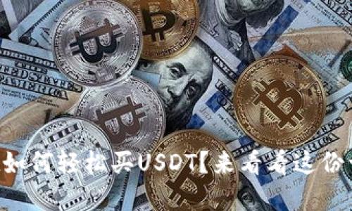 tpWallet如何轻松买USDT？来看看这份详尽指南！