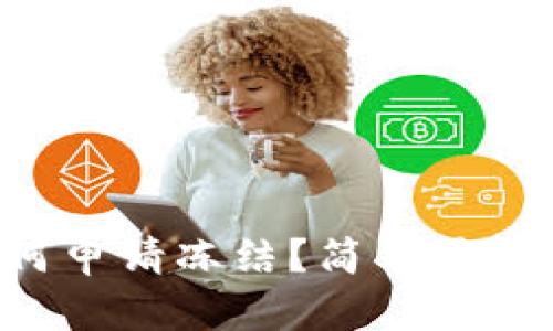 tpWallet如何申请冻结？简单易懂的流程揭秘！