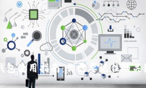 冷钱包使用指南：你需要记住的关键点