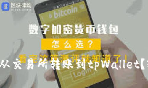 如何将数字资产从交易所转账到tpWallet？轻松一步步教你！