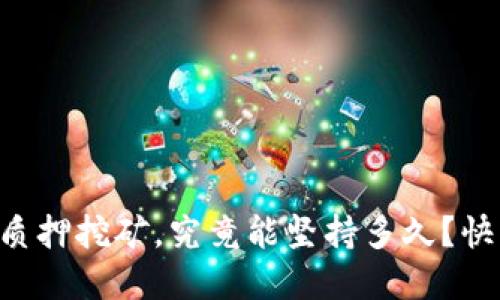 tpWallet质押挖矿，究竟能坚持多久？快来看看吧！