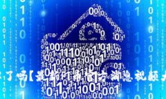 你了解了吗？最新Pi币官方消息视频大揭秘！