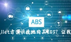 如何使用tpWallet方便快捷地购买EOS? 让我们一起探