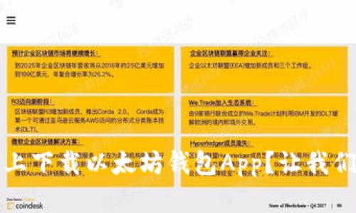 如何在iOS上下载以太坊钱包App？让我们一步步来！