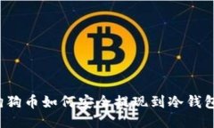 狗狗币如何安全提现到冷钱包？