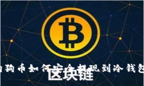 狗狗币如何安全提现到冷钱包？