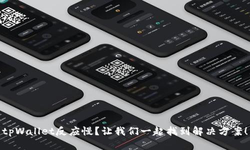 tpWallet反应慢？让我们一起找到解决方案！