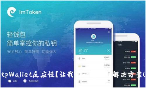 tpWallet反应慢？让我们一起找到解决方案！