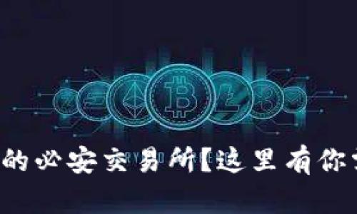 如何下载最新版的必安交易所？这里有你需要知道的一切！