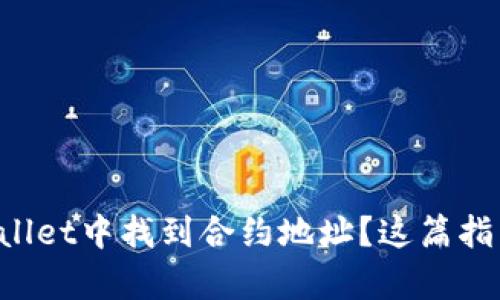 如何在tpWallet中找到合约地址？这篇指南帮你解决！