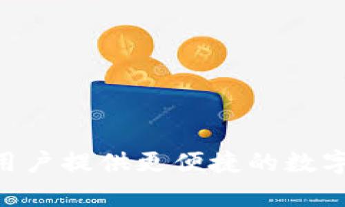 tpWallet是基于TP（Trust Protocol）链的数字钱包，提供多种区块链资产的管理服务。TP链是一个注重安全性和用户隐私的去中心化平台，设计初衷是为用户提供更便捷的数字资产管理体验。通过tpWallet，用户可以安全地存储、交易和管理各种加密货币和区块链资产。如果你需要更多关于tpWallet或TP链的具体信息，请告诉我！