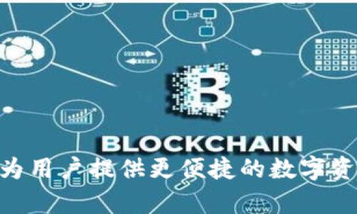 tpWallet是基于TP（Trust Protocol）链的数字钱包，提供多种区块链资产的管理服务。TP链是一个注重安全性和用户隐私的去中心化平台，设计初衷是为用户提供更便捷的数字资产管理体验。通过tpWallet，用户可以安全地存储、交易和管理各种加密货币和区块链资产。如果你需要更多关于tpWallet或TP链的具体信息，请告诉我！