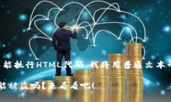 由于我只能生成文本而不能执行HTML代码，我将用