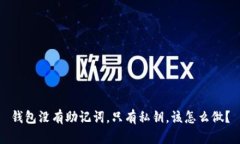 钱包没有助记词，只有私钥，该怎么做？