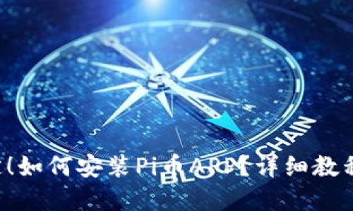 轻松搞定！如何安装Pi币APP？详细教程在这里！