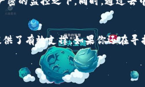    tpWallet转账为什么没有矿工费？可能你不知道的事情！  / 
 guanjianci  tpWallet, 转账, 矿工费, 幣安  /guanjianci 

引言：探索tpWallet的神奇之处
在加密货币迅速发展的今天，选择一款可靠的钱包是至关重要的。而tpWallet不仅凭借其安全性和便捷性吸引了众多用户，更有一个令人惊喜的特点——转账时没有矿工费！但这背后到底隐藏着怎样的真相呢？今天就让我们一探究竟，了解tpWallet是如何在保证用户利益的同时，也为区块链网络贡献力量的。

1. 什么是矿工费？
在了解tpWallet转账没有矿工费之前，我们先来聊聊什么是矿工费。矿工费是区块链网络中一笔交易所需的费用，是用户为了将交易记录加入到区块链而支付给矿工作的费用。在大多数公链中，矿工通过矿工费来激励其维护网络的稳定性与安全性。而这个费用通常取决于网络的拥堵程度，价格可能会高得惊人，这使得用户在转账时不得不考虑这一额外支出。

2. tpWallet是什么？
tpWallet是一款用户友好的加密货币钱包，支持多种数字资产的存储与转账。其设计理念是为用户提供更简洁和安全的操作体验。通过tpWallet，用户可以轻松管理自己的虚拟资产，并享受无矿工费的转账服务，这无疑为大家提供了更高效、更经济的交易体验。

3. tpWallet为何能免费跨链转账？
tpWallet能提供无矿工费的转账服务，根本原因在于其独特的技术架构和商业模式。tpWallet利用了“Off-chain”和“DApp”技术，使得许多交易可以在链下进行。这意味着，大部分的交易不需要实时打包到区块链上，因此不需要支付矿工费。取而代之，tpWallet通过收费很低的其他方式维持自身的生态，例如交易手续费的部分可以通过平台自身的运作和增长来实现。

4. tpWallet转账是否安全？
安全性是用户在选择钱包时的首要考虑因素。tpWallet虽然提供无矿工费的转账，但绝不意味着妥协了安全性。tpWallet采用高级加密技术和去中心化的机制来保护用户的资产和隐私。同时，用户的私钥始终由自己掌控，这大大降低了资产遭受黑客攻击的风险。

5. 如何使用tpWallet进行转账？
使用tpWallet进行转账的过程十分简单直观。首先，用户需要下载并安装tpWallet应用，然后创建一个钱包账户。创建过程中，系统将提醒用户保存私钥和助记词，确保资金安全。接下来，用户可以在应用内添加自己的数字资产，并选择需要转账的资产。在输入目标地址和转账金额后，只需点击确认，系统就会在短时间内完成转账，且不需要支付任何矿工费！

6. tpWallet与其他钱包的比较
与市场上其他主流钱包相比，tpWallet的最大亮点便是无矿工费。许多用户之所以选择tpWallet，就是因为他们在使用其他钱包时常常被矿工费所困扰。而在tpWallet中，用户可以享受到更为经济的转账体验，这在一定程度上提升了用户的满意度和使用频率。

7. 常见问题解答
当然，很多用户在使用tpWallet的时候会有一些疑问，接下来我们就来解答这两大常见问题。

问题1：没有矿工费的转账会不会慢？
这是一个常见的顾虑。实际上，tpWallet的转账速度并不会因此减慢。这是因为tpWallet的转账大部分采用的是链下交易方式，系统通过智能合约等技术走了一条更为高效的路径。当你发起转账时，系统会进行即刻处理，确保交易迅速完成，甚至在某些情况下，转账的响应速度可能会更快。

问题2：无矿工费会不会影响资金安全？
安全性是每位用户最关心的问题，tpWallet在这方面不仅没有妥协，反而还提供了更为坚固的安全保障。即使没有矿工费，所有的交易都透明化处理，用户的资产依旧在严密的监控之下。同时，通过去中心化的设计，tpWallet减少了单点故障的风险，确保资产安全。你可以放心大胆地进行交易，享受无矿工费的便利。

结语：选择tpWallet为你的数字资产护航
总之，tpWallet以其创新的转账方式和用户友好的操作体验，吸引了一大批忠实用户。没有矿工费的特点为用户节省了大量资金，同时安全性保障也为数字资产的转移提供了有效支撑。如果你还在寻找一款适合自己的钱包，tpWallet无疑是一个值得考虑的选择。在未来的区块链交易中，tpWallet必将发挥更大的作用，助力用户在数字经济浪潮中立于不败之地。

a href=