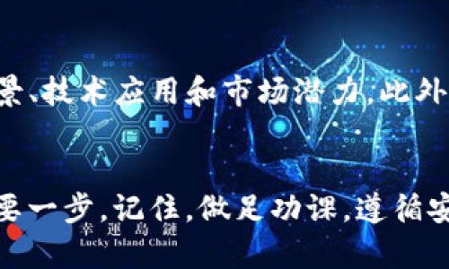 tiaoti想在tpWallet上买卖币？这一步一步教你如何轻松上手！/tiaoti  
tpWallet, 买卖币, 加密货币, 钱包安全/guanjianci  

引言：为什么选择tpWallet？  
在如今数字货币风靡的时代，tpWallet以其用户友好的界面和高度的安全性，吸引了众多用户。在这款钱包上，您可以轻松买卖各种加密货币，体验到区块链技术带来的便利和安全感。那么，如何在这个平台上进行买卖币的操作呢？接下来，我将一步一步详细解释整个流程，让您快速上手！  

第一步：下载和注册tpWallet  
首先，您需要在手机应用商店中搜索“tpWallet”，下载安装。安装完成后，打开应用程序，进入注册页面。在这里，您需要提供一些基本信息，如手机号码和邮箱地址。请务必使用真实信息，因为后续的身份验证可能会需要。  
注册完成后，系统会向您发送一封确认邮件或短信，按照提示进行验证。注册过程简单明了，用户只需几分钟便可完成。  

第二步：安全设置  
安全性在加密货币交易中至关重要，因此tpWallet为用户提供了多种安全设置选项。首先，您可以设置强密码，建议使用数字、字母和符号的组合，确保密码的复杂性。此外，您可以启用两步验证功能，以加强账户的安全性。在登录时，系统会要求您输入手机接收到的验证码，这样即使有人获得您的密码，也无法轻易访问您的账户。  

第三步：充值账户  
为了进行买卖币，您首先需要向您的tpWallet账户充值。系统支持多种支付方式，包括银行转账、信用卡和其他加密货币转账。选择合适的方式，输入充值金额，系统将生成相应的付款地址。如果您选择使用其他加密货币进行充值，请确保您确认了对应的币种和地址，以免造成资产损失。  
充值的到账时间可能会有所不同，通常情况下，银行转账需要1-3个工作日，而加密货币转账则视网络拥堵情况而定。请耐心等待。  

第四步：选择交易对  
一旦账户充入资金，您可以开始买卖币。tpWallet平台提供了多种交易对供用户选择，包括比特币、以太坊、瑞波币等。您可以在“市场”栏目中找到可交易的币种。  
在选择交易对时，建议您做好市场调研，了解各个币种的现状和潜在风险。尤其对于新手用户而言，选择一些成熟度高，流通性好的币种将更安全，避免因为市场波动而造成损失。  

第五步：执行买卖交易  
选择好交易对之后，您可以选择“买入”或“卖出”。在交易界面中，您需输入希望购买或出售的数量，系统会自动显示当前的市场价格及总费用。确认无误后，点击提交订单。  
系统会将您的交易记录保存，并在成交后立即通知您。您也可以在“订单”记录中查看交易状态，包括待成交、已成交和交易失败等信息。  

第六步：提取资金  
如果您想提取账户中的资金，可以选择“提取”选项。tpWallet支持将余额提取为法币或其他加密货币。无论选择哪种方式，系统都会要求您确认所需的提取信息，确保资金安全。在提现之前，请确认账号的接收地址是否正确。  
提现的速度会因不同的支付渠道有所变化。通常情况下，法币提取周期较长，而加密货币提取则更快。请耐心等待。  

用户问题解答  

问题1：tpWallet的安全性如何？  
安全性是用户最常关心的问题，特别是在加密货币交易领域。tpWallet提供多重安全防护措施，包括强密码管理、两步验证及自定义安全设置。此外，系统会定期进行安全审核，及时更新安全协议，保护用户资产不受威胁。在使用过程中，用户也应增强自身的安全意识，例如定期更新密码，避免使用公共网络进行交易等。  

问题2：如何选择合适的币种进行投资？  
选择合适的加密货币可以是一个挑战，因为市场波动大，风险高。建议用户在选择币种时，务必做好调研，不仅要关注币种的市场表现，还需了解团队背景、技术应用和市场潜力。此外，一些投资者还会通过关注社区动态、参与讨论等方法更深入地了解所投资的币种。总之，选择币种时应谨慎，切忌盲目跟风，合理配置资产以降低风险。

结语：在tpWallet的旅程  
通过上述步骤，您现在应该能够自信地在tpWallet上买卖币了。随着更多人在数字货币世界中探索机会，掌握交易流程无疑是开启财务自由之路的重要一步。记住，做足功课，遵循安全操作，享受加密货币带来的全新体验！希望您的每一笔交易都能够成功，收获丰厚的回报！