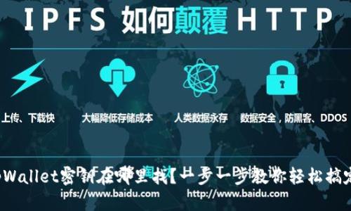 tpWallet密钥在哪里找？一步一步教你轻松搞定！